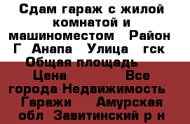 Сдам гараж с жилой комнатой и машиноместом › Район ­ Г. Анапа › Улица ­ гск-12 › Общая площадь ­ 72 › Цена ­ 20 000 - Все города Недвижимость » Гаражи   . Амурская обл.,Завитинский р-н